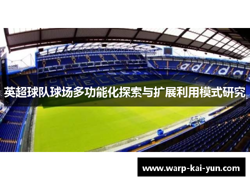 英超球队球场多功能化探索与扩展利用模式研究