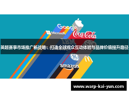 英超赛事市场推广新战略：打造全球观众互动体验与品牌价值提升路径