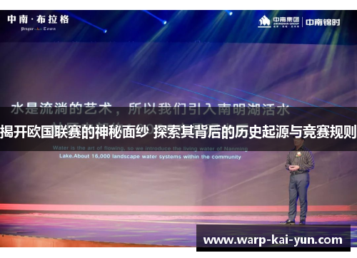 揭开欧国联赛的神秘面纱 探索其背后的历史起源与竞赛规则