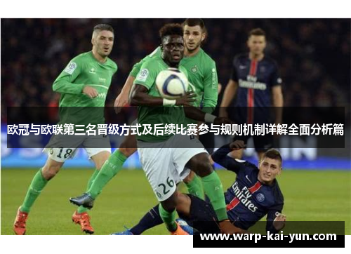 欧冠与欧联第三名晋级方式及后续比赛参与规则机制详解全面分析篇