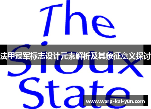 法甲冠军标志设计元素解析及其象征意义探讨