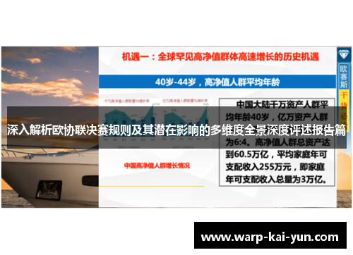 深入解析欧协联决赛规则及其潜在影响的多维度全景深度评述报告篇