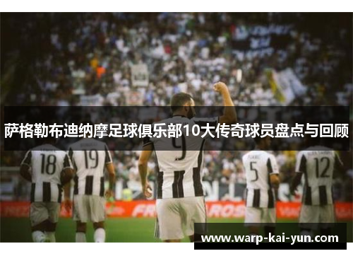 萨格勒布迪纳摩足球俱乐部10大传奇球员盘点与回顾