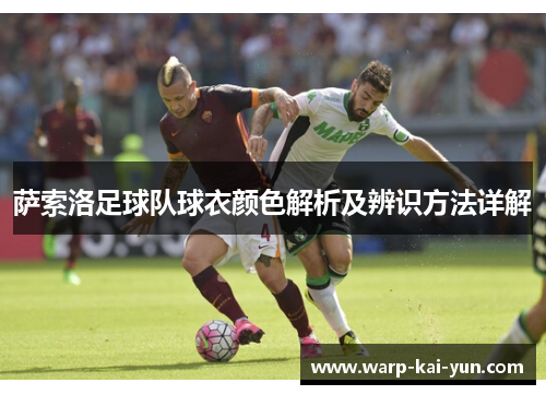 萨索洛足球队球衣颜色解析及辨识方法详解