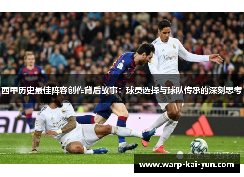 西甲历史最佳阵容创作背后故事：球员选择与球队传承的深刻思考