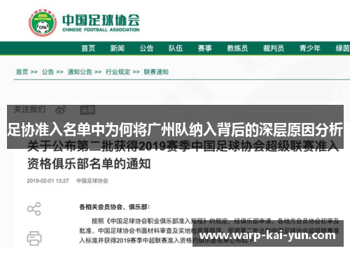 足协准入名单中为何将广州队纳入背后的深层原因分析