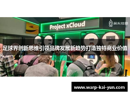 足球界创新思维引领品牌发展新趋势打造独特商业价值