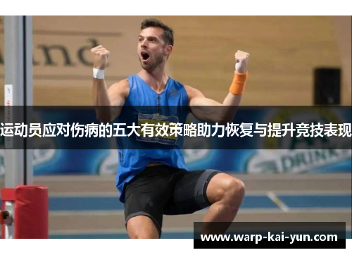 运动员应对伤病的五大有效策略助力恢复与提升竞技表现