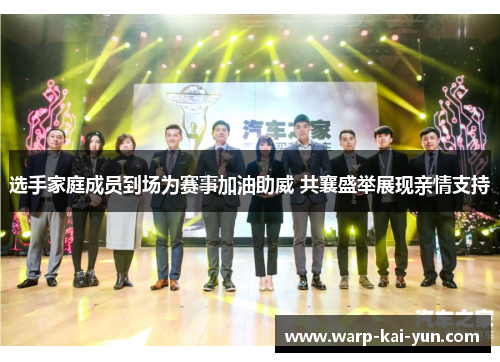 选手家庭成员到场为赛事加油助威 共襄盛举展现亲情支持