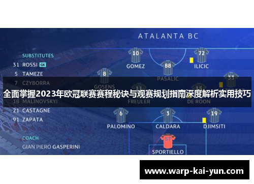 全面掌握2023年欧冠联赛赛程秘诀与观赛规划指南深度解析实用技巧