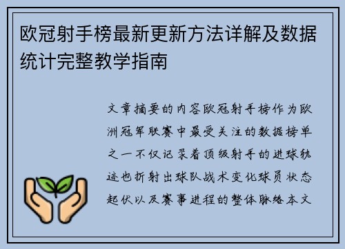 欧冠射手榜最新更新方法详解及数据统计完整教学指南