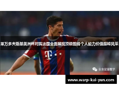 莱万多夫斯基美洲杯对阵法国全面展现顶级前锋个人能力价值巅峰风采