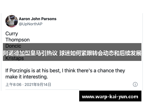 阿诺德加盟皇马引热议 球迷如何紧跟转会动态和后续发展