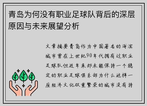 青岛为何没有职业足球队背后的深层原因与未来展望分析
