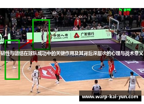 韧性与团结在球队成功中的关键作用及其背后深层次的心理与战术意义