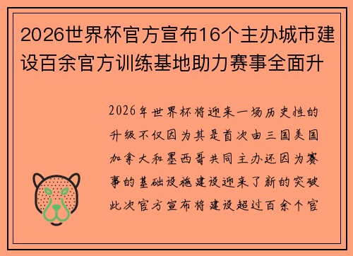 2026世界杯官方宣布16个主办城市建设百余官方训练基地助力赛事全面升级 ⚽