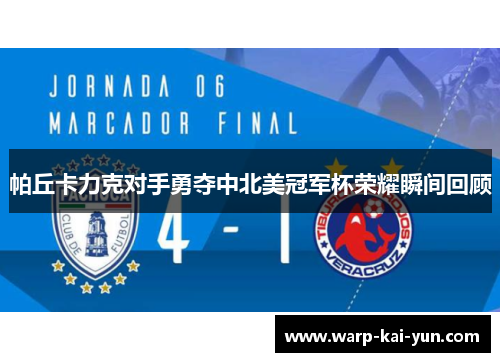 帕丘卡力克对手勇夺中北美冠军杯荣耀瞬间回顾