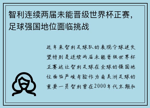 智利连续两届未能晋级世界杯正赛，足球强国地位面临挑战