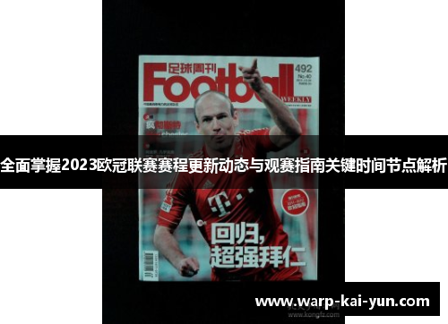 全面掌握2023欧冠联赛赛程更新动态与观赛指南关键时间节点解析