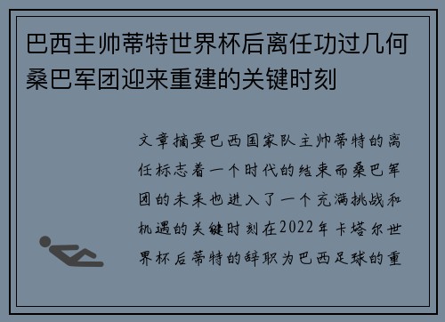 巴西主帅蒂特世界杯后离任功过几何桑巴军团迎来重建的关键时刻