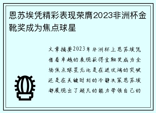 恩苏埃凭精彩表现荣膺2023非洲杯金靴奖成为焦点球星