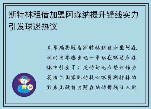 斯特林租借加盟阿森纳提升锋线实力引发球迷热议