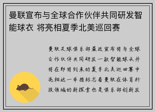 曼联宣布与全球合作伙伴共同研发智能球衣 将亮相夏季北美巡回赛