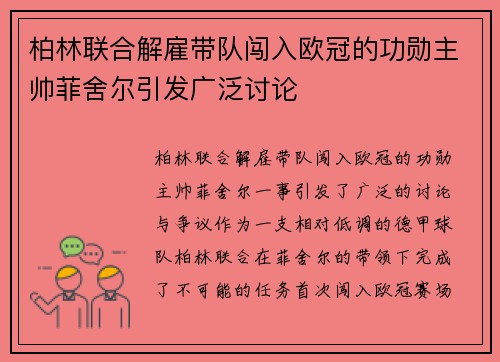 柏林联合解雇带队闯入欧冠的功勋主帅菲舍尔引发广泛讨论