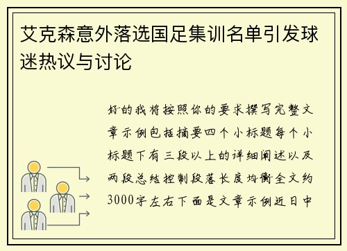 艾克森意外落选国足集训名单引发球迷热议与讨论