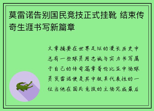莫雷诺告别国民竞技正式挂靴 结束传奇生涯书写新篇章