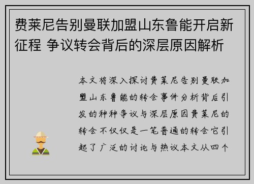 费莱尼告别曼联加盟山东鲁能开启新征程 争议转会背后的深层原因解析