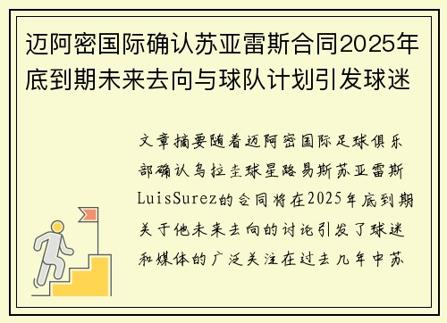 迈阿密国际确认苏亚雷斯合同2025年底到期未来去向与球队计划引发球迷热议