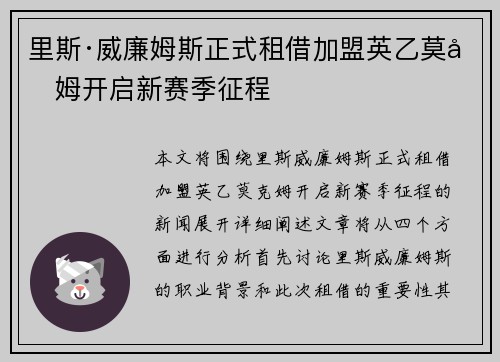 里斯·威廉姆斯正式租借加盟英乙莫克姆开启新赛季征程